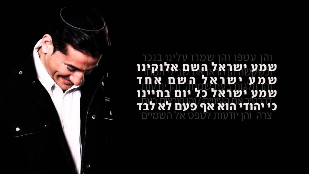 חיים ישראל - שמע ישראל