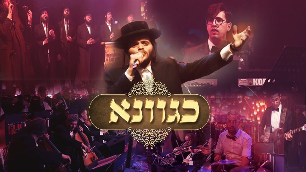 זאנוויל ויינברגר, מקהלת מלכות, יהודה גלילי - כגוונא