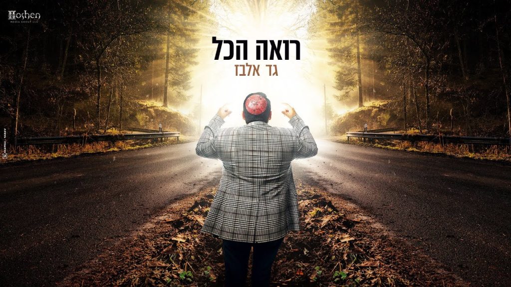 גד אלבז - רואה הכל