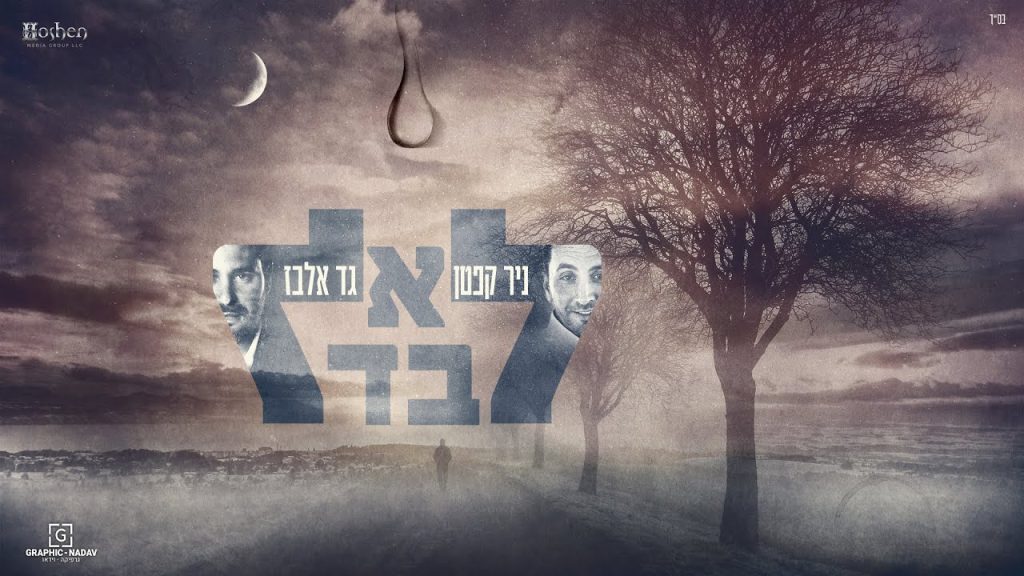 גד אלבז, ניר קפטן - לא לבד