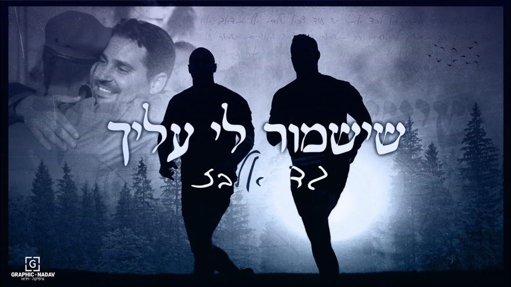 גד אלבז - שישמור לי עליך