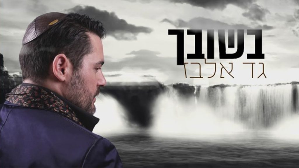 גד אלבז - בשובך