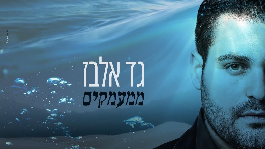 גד אלבז - ממעמקים
