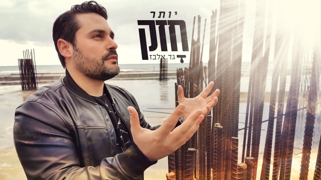 גד אלבז - יותר חזק