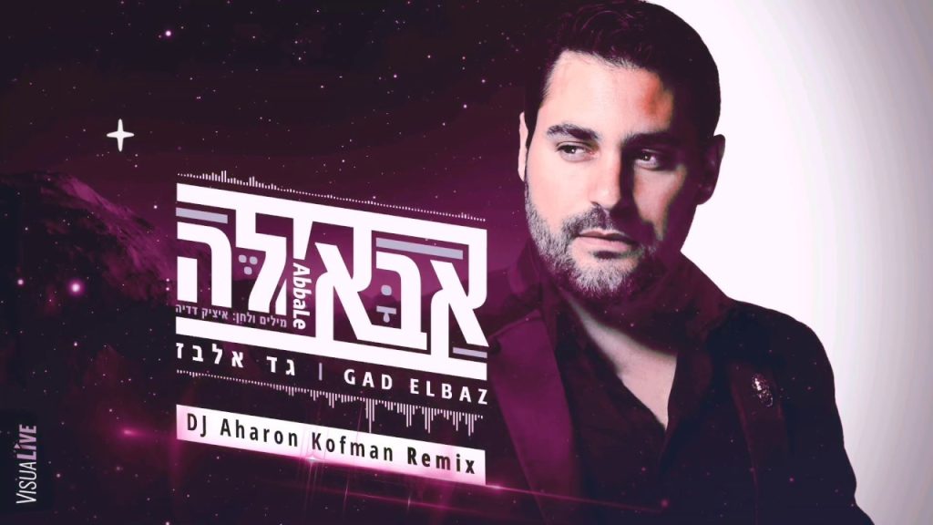 גד אלבז - אבאל׳ה רימיקס