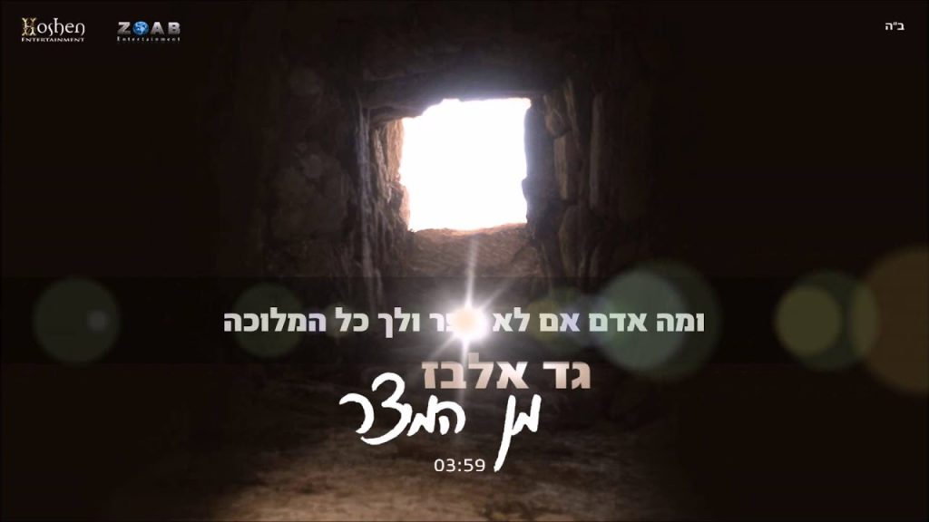 גד אלבז - מן המיצר