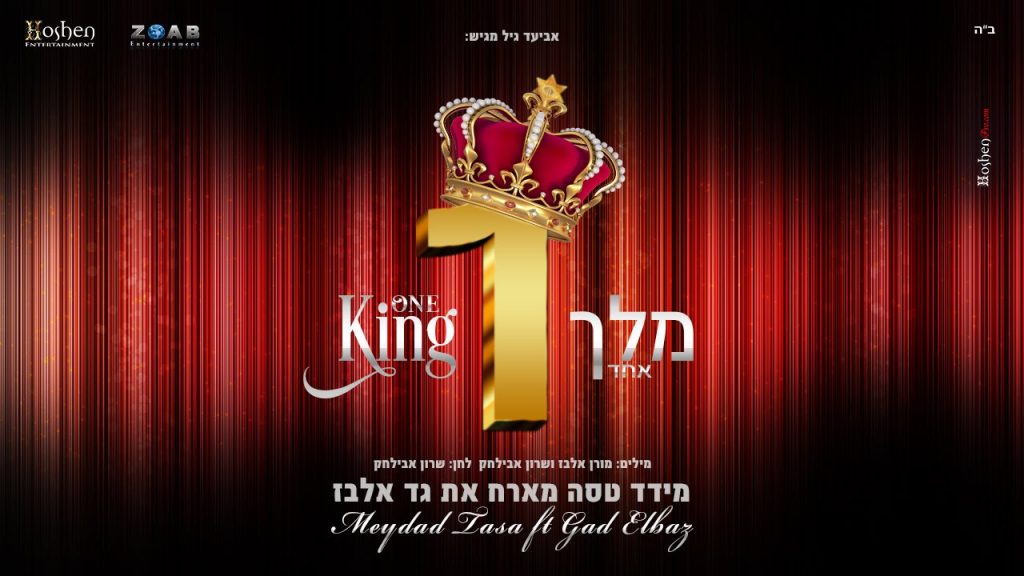גד אלבז, מידד טסה - מלך אחד