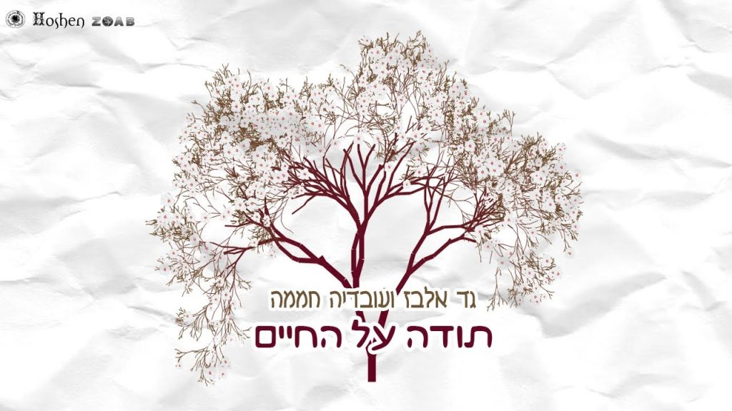 גד אלבז, עובדיה חממה - תודה על החיים