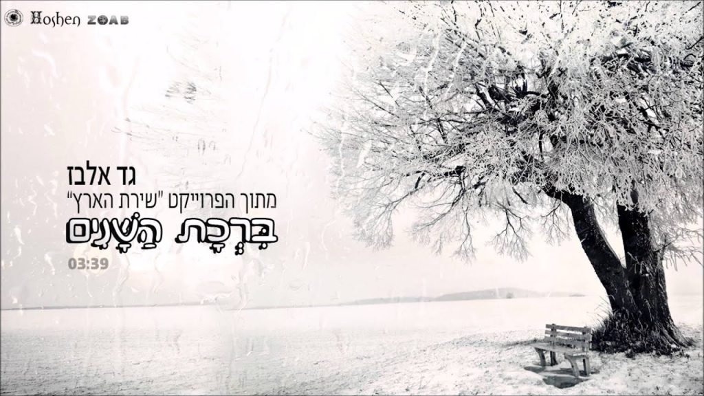גד אלבז - ברכת השנים