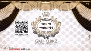 זמר גד אלבז