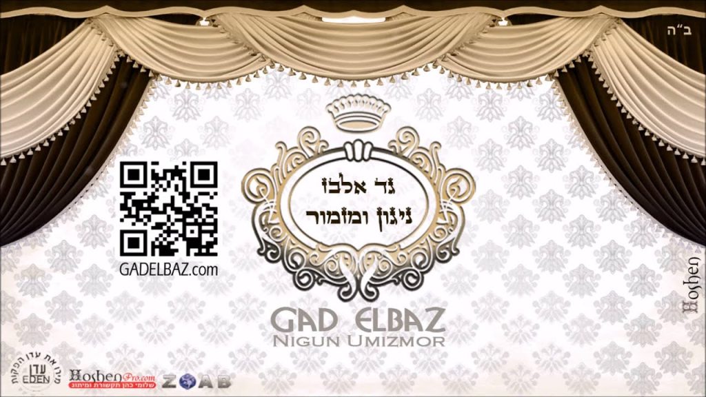 גד אלבז - ידיד נפש