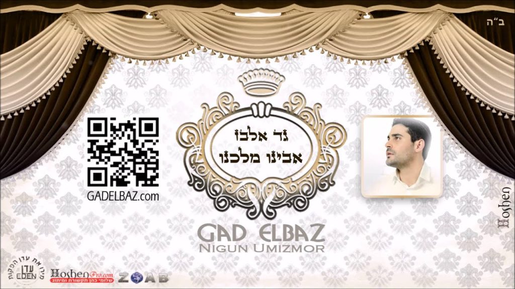 גד אלבז - אבינו מלכנו