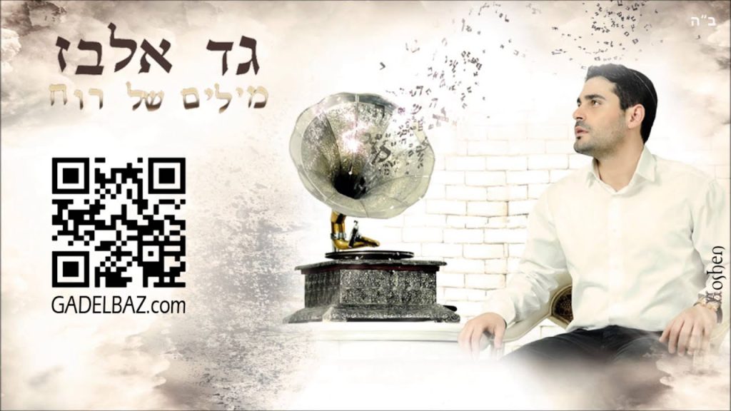 גד אלבז - עד לאן שרואים