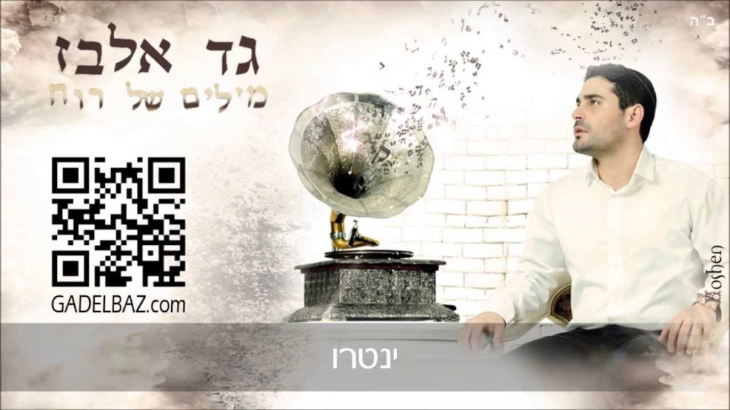 גד אלבז - אינטרו