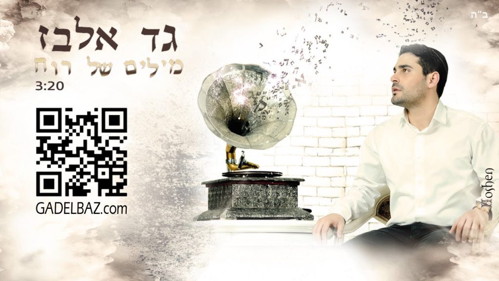 גד אלבז - מילים של רוח