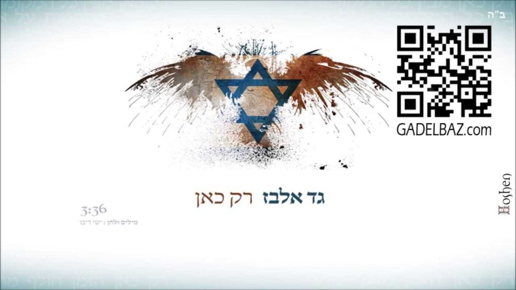 גד אלבז - רק כאן