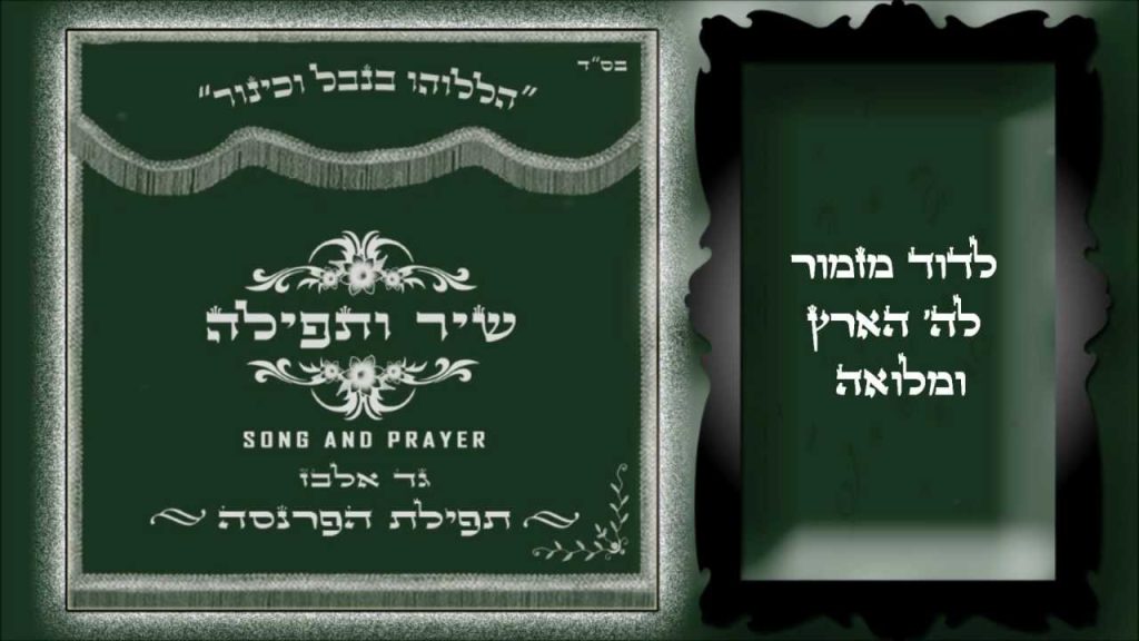 גד אלבז - תפילת הפרנסה