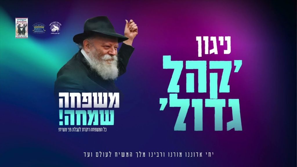 ניגוני חבד | התאחדות החסידים - ניגון - קהל גדול