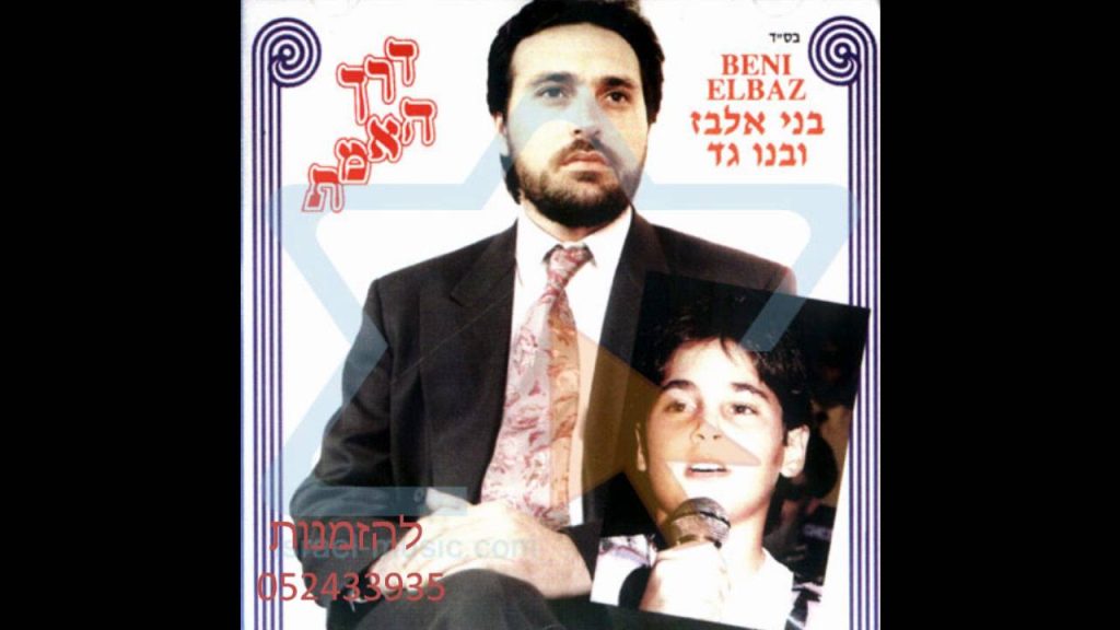 גד אלבז, בני אלבז - לא קשה לחזור בתשובה