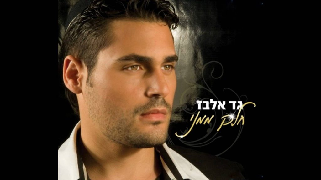גד אלבז - חלק ממני