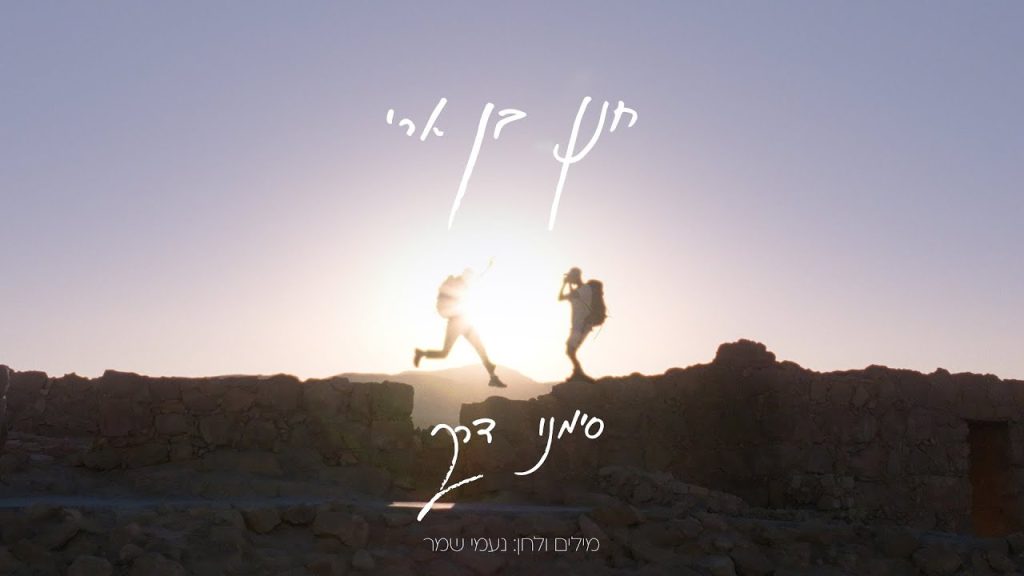 חנן בן ארי - סימני דרך