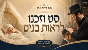 נחמן פילמר - סט וזכנו לראות בנים