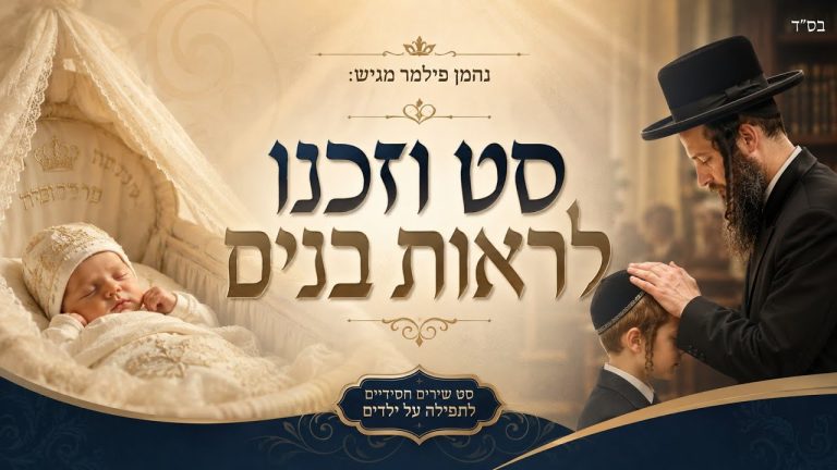נחמן פילמר - סט וזכנו לראות בנים