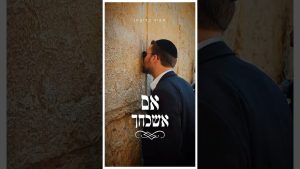מאיר בריקמן - אם אשכחך | קאבר