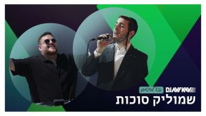 DJ Avi Kay - סט להיטים שמוליק סוכות