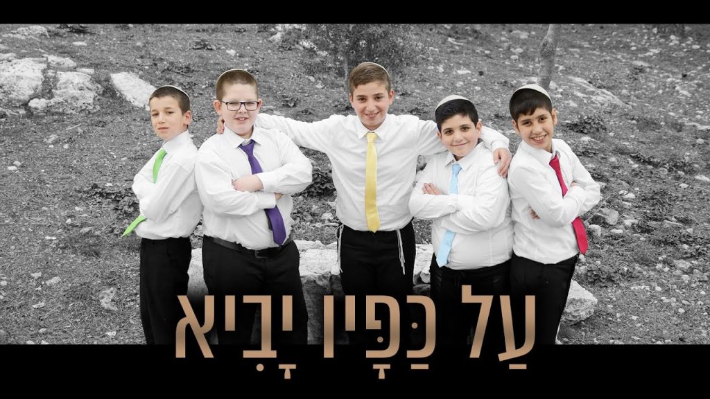 מקהלת משאלות - על כפיו יביא (ברחובנו הצר)