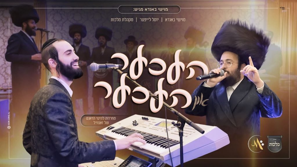מוישי באנדא, ר' יוסל לייפער, מקהלת מלכות - העכער און העכער