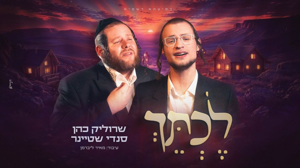 שרוליק כהן וסנדי שטיינר מרגשים | לכתך | האזינו