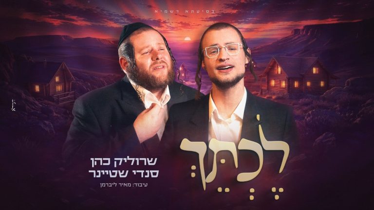 שרוליק כהן, סנדי שטיינר - לכתך