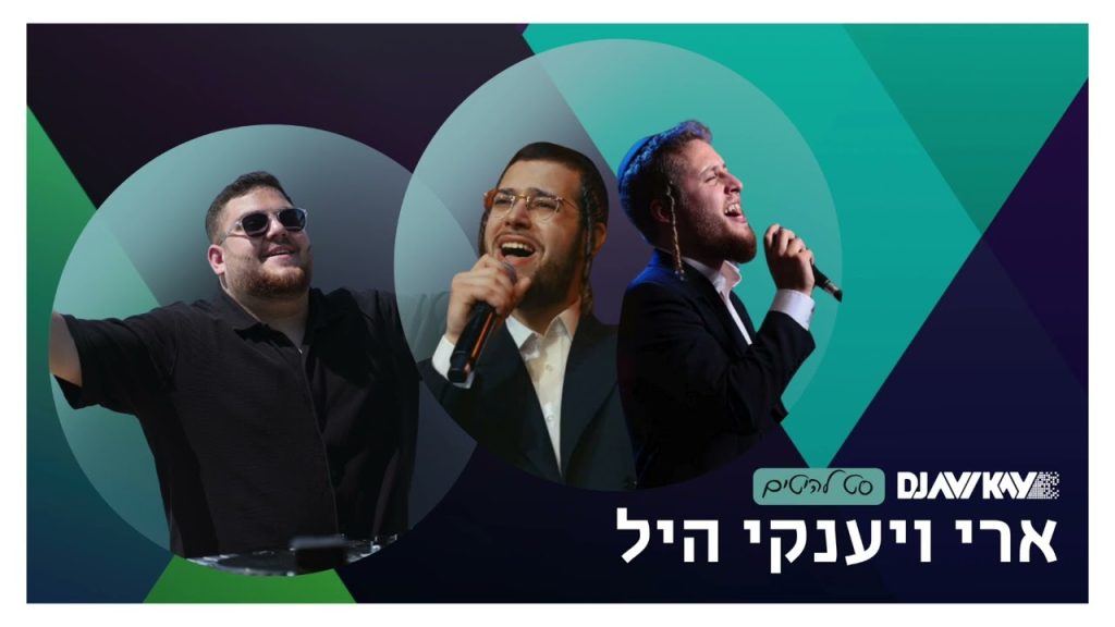 DJ Avi Kay - סט להיטים ארי ויענקי היל