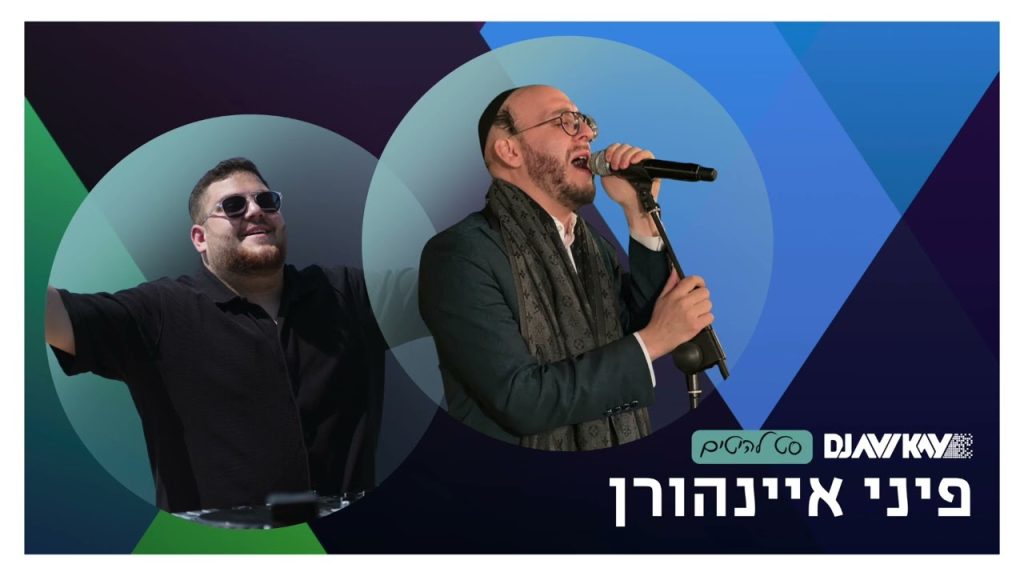 DJ Avi Kay, פיני איינהורן - סט להיטים פיני איינהורן