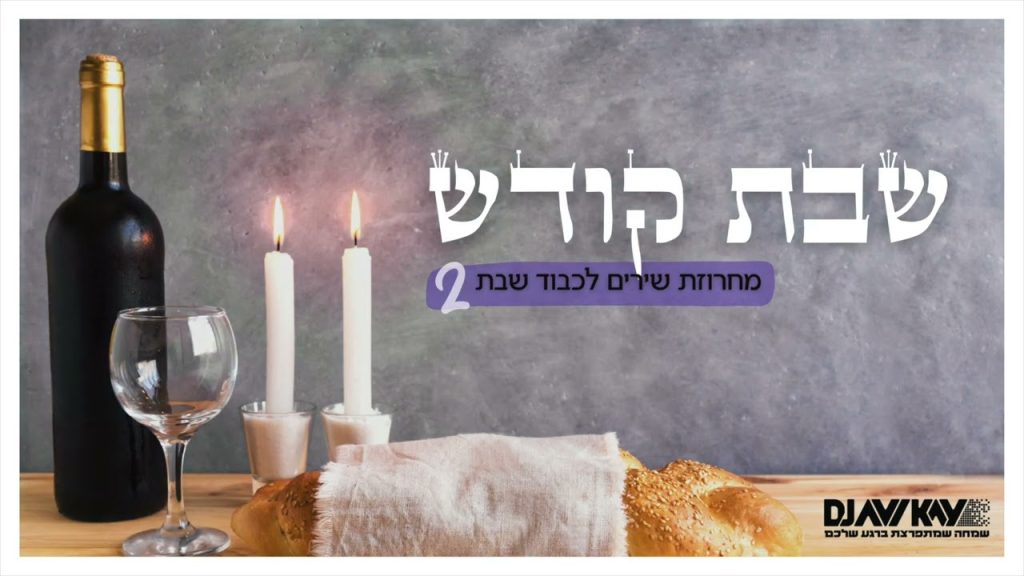 DJ Avi Kay - סט שירי שבת 2 Shabbos Medley