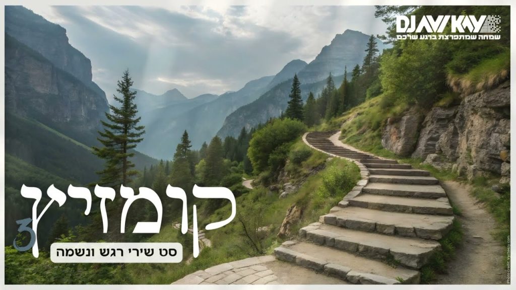 DJ Avi Kay - קומזיץ שירי רגש ונשמה 3