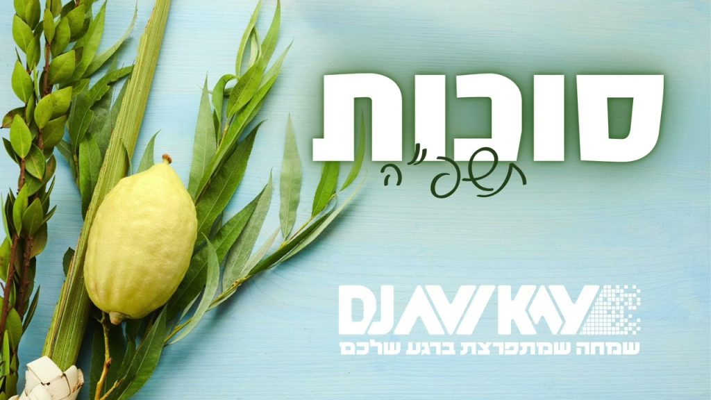 DJ Avi Kay - קומזיץ סוכות תשפ״ה