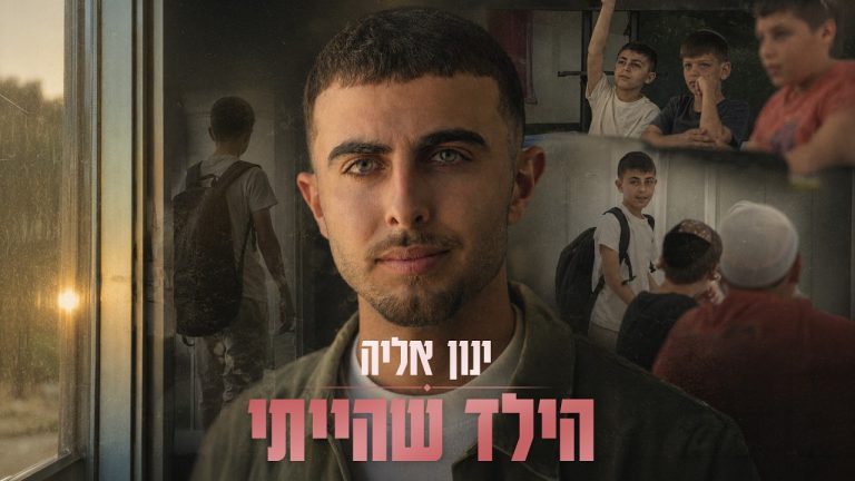 ינון אליה - הילד שהייתי