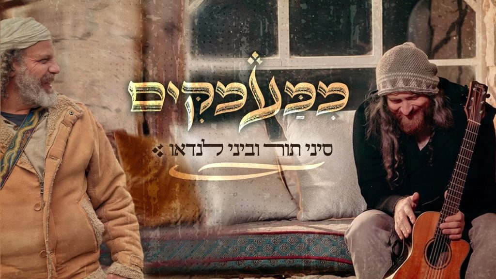 סיני תור, ביני לנדאו - ממעמקים
