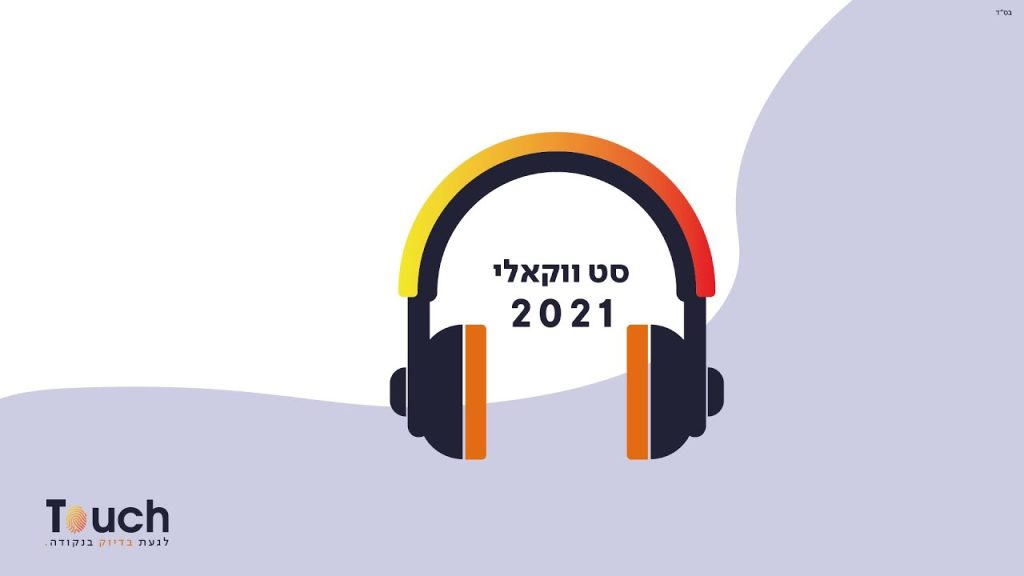 DJ Amir - סט ווקאלי 2021 לימי ספירת העומר ובין המיצרים