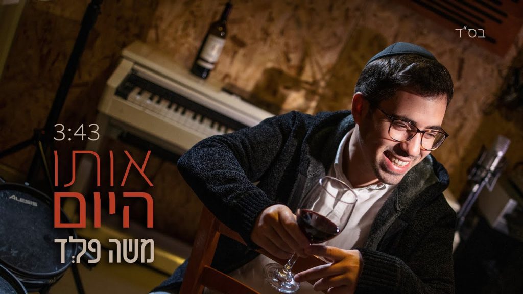 משה פלד - אותו היום