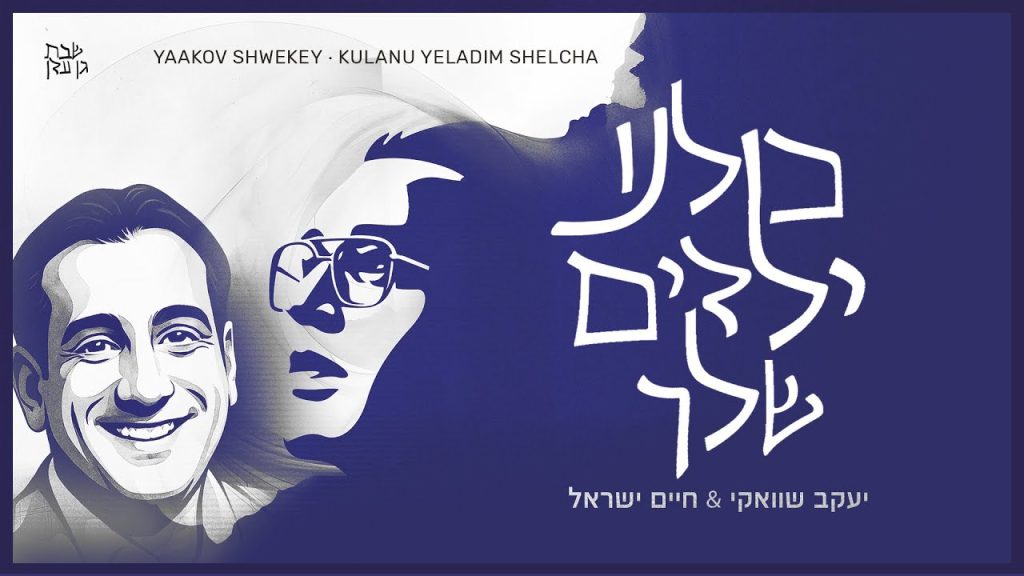 יעקב שוואקי, חיים ישראל - כולנו ילדים שלך