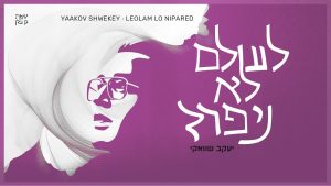 יעקב שוואקי - לעולם לא ניפרד