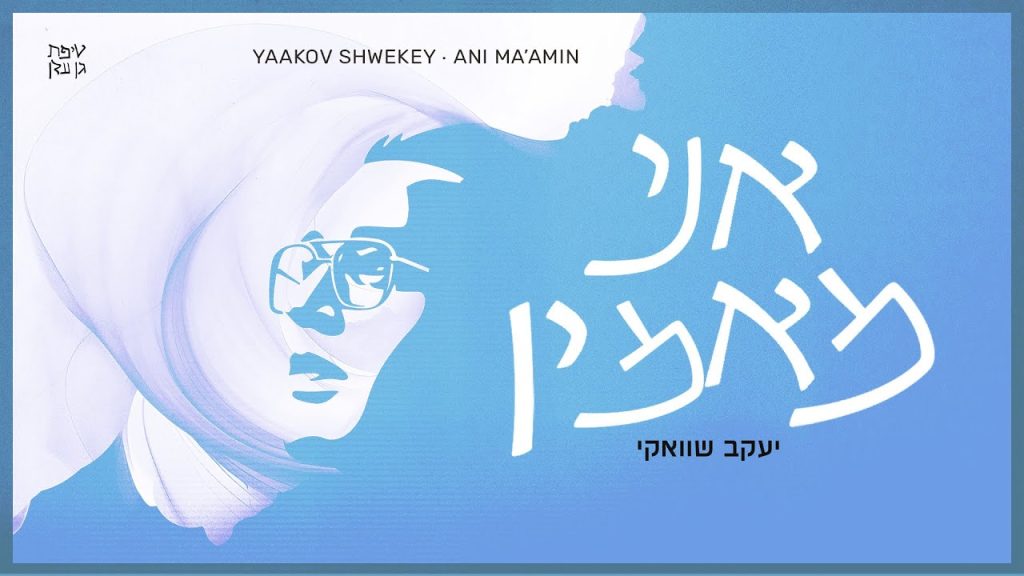 יעקב שוואקי - אני מאמין