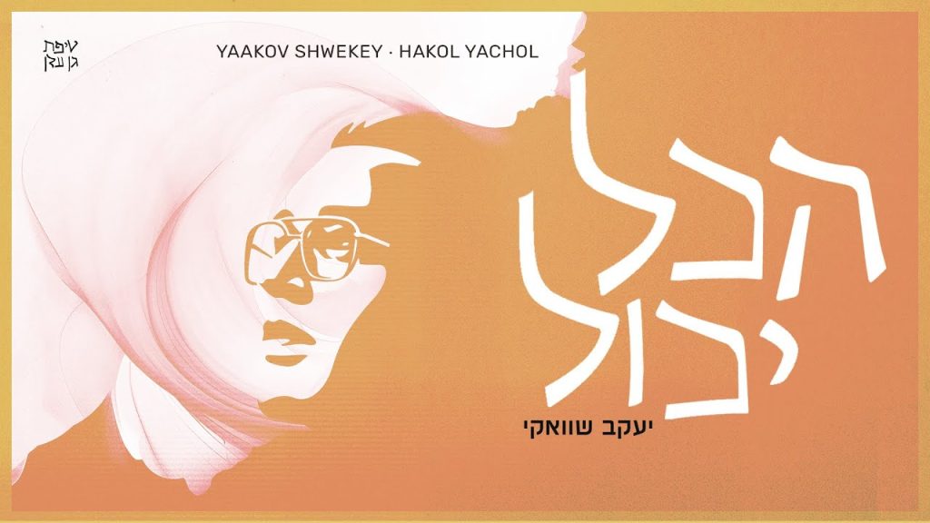 יעקב שוואקי - הכל יכול