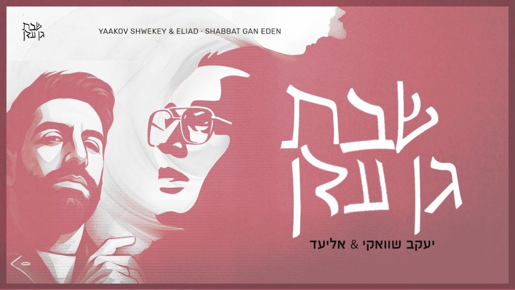 יעקב שוואקי & אליעד – שבת גן עדן | Yaakov Shwekey – Shabbat Gan Eden (ft. Eliad)