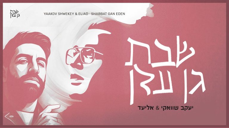 יעקב שוואקי - שבת גן עדן