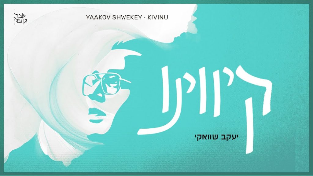 יעקב שוואקי - קיווינו
