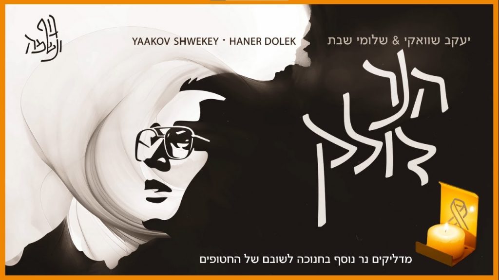 יעקב שוואקי, שלומי שבת - הנר דולק